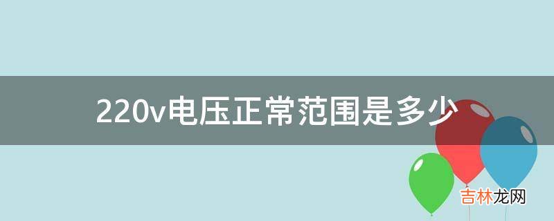 220v电压正常范围是多少