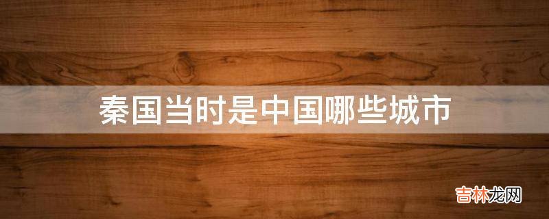 秦国当时是中国哪些城市