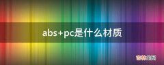 abs+pc是什么材质