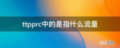 ttpprc中的是指什么流量