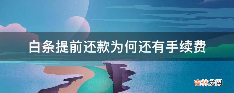 白条提前还款为何还有手续费