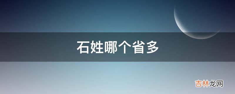 石姓哪个省多?