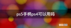 ps5手柄ps4可以用吗