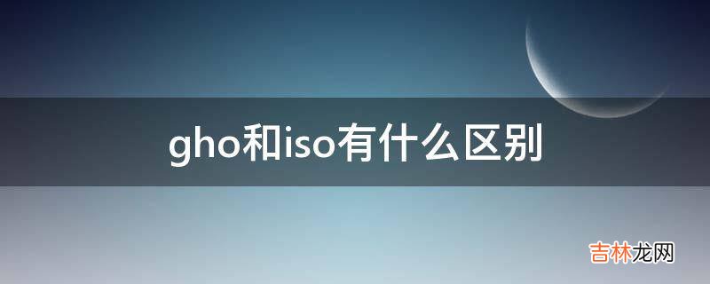 gho和iso有什么区别