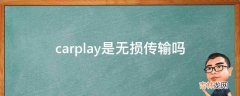 carplay是无损传输吗