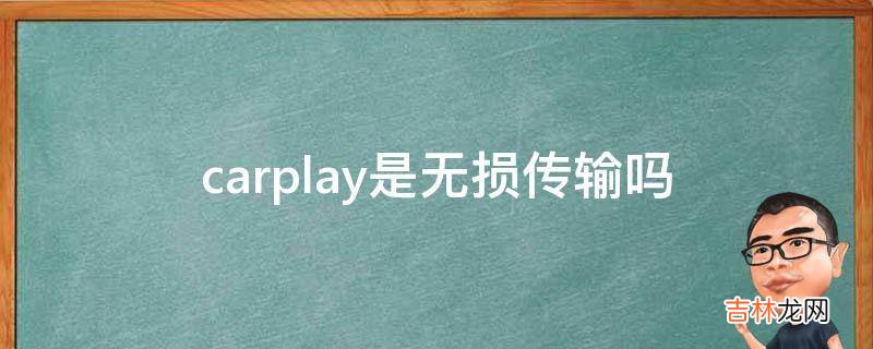 carplay是无损传输吗