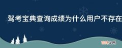 驾考宝典查询成绩为什么用户不存在