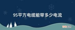 95平方电缆能带多少电流