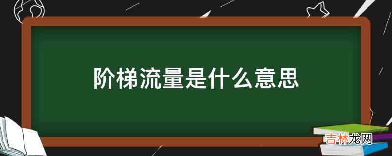 阶梯流量是什么意思