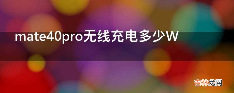 mate40pro无线充电多少W