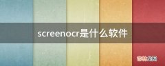 screenocr是什么软件