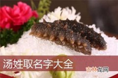 兔年汤姓男宝宝名字大全 汤姓兔宝宝取名女孩