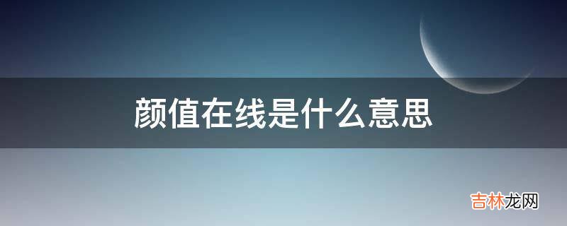 颜值在线是什么意思