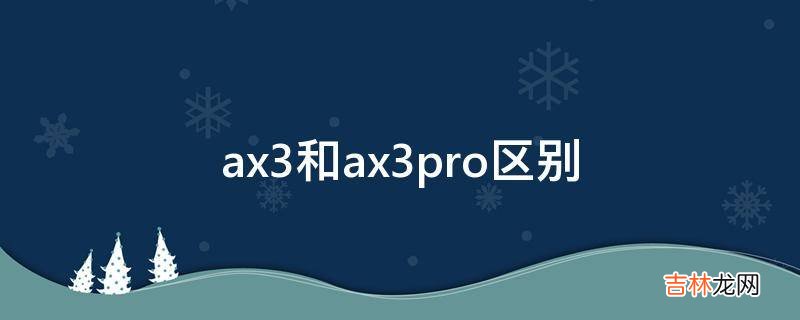 ax3和ax3pro区别