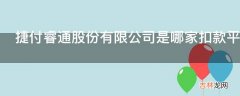 捷付睿通股份有限公司是哪家扣款平台