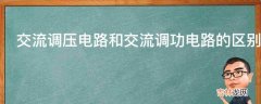 交流调压电路和交流调功电路的区别