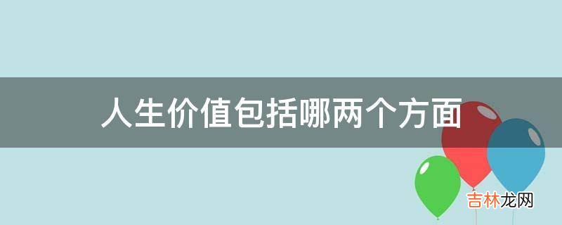 人生价值包括哪两个方面