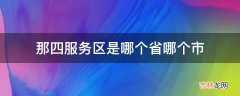 那四服务区是哪个省哪个市?