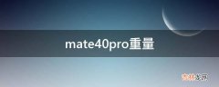 mate40pro重量