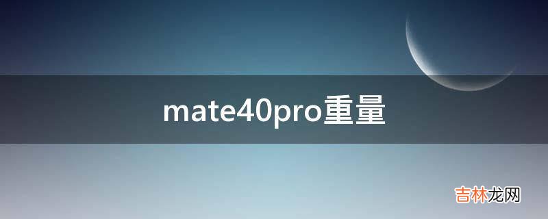 mate40pro重量