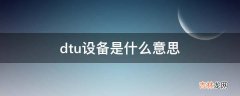 dtu设备是什么意思