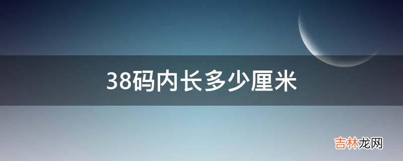 38码内长多少厘米