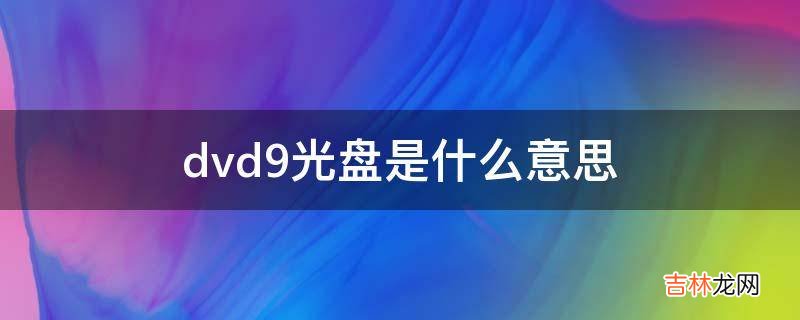 dvd9光盘是什么意思