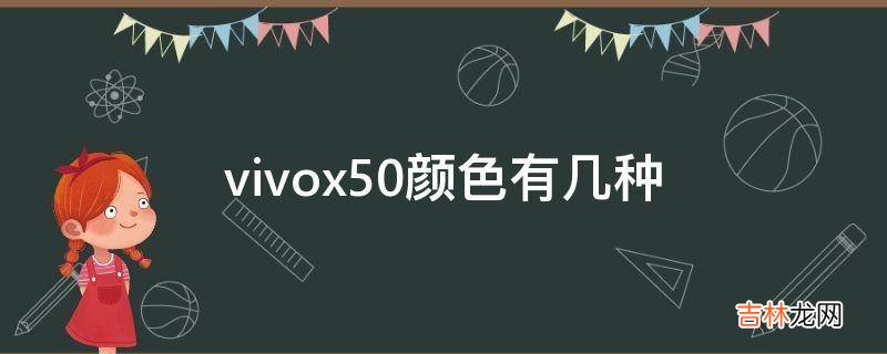 vivox50颜色有几种