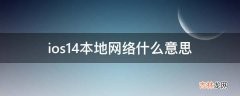 ios14本地网络什么意思