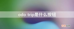 odo trip是什么按钮