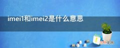 imei1和imei2是什么意思