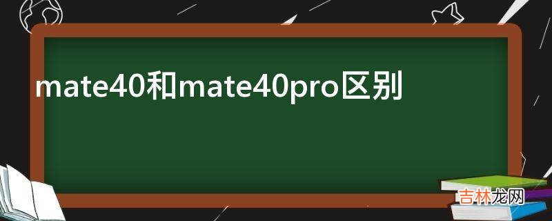 mate40和mate40pro区别