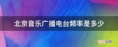 北京音乐广播电台频率是多少