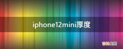 iphone12mini厚度