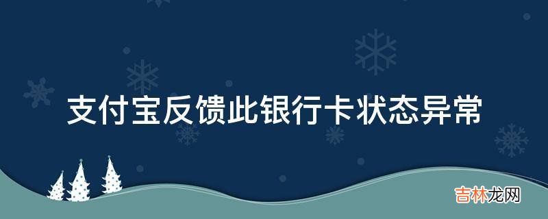 支付宝反馈此银行卡状态异常