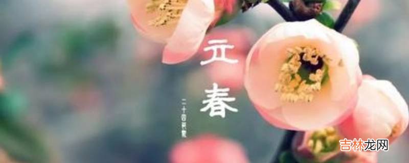 立春过后是什么节气