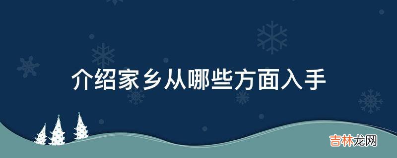 介绍家乡从哪些方面入手