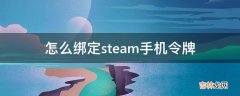 怎么绑定steam手机令牌