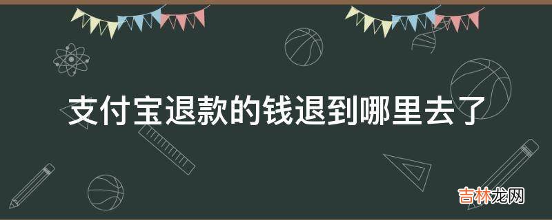 支付宝退款的钱退到哪里去了