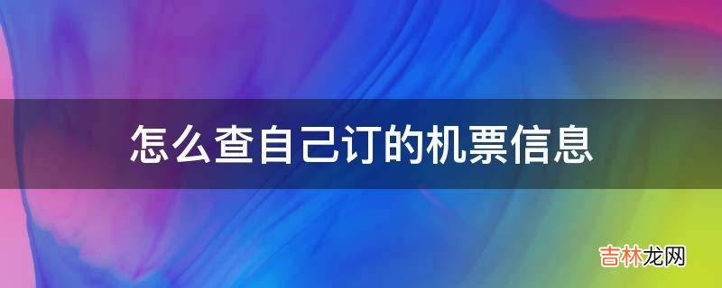 怎么查自己订的机票信息