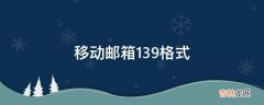 移动邮箱139格式