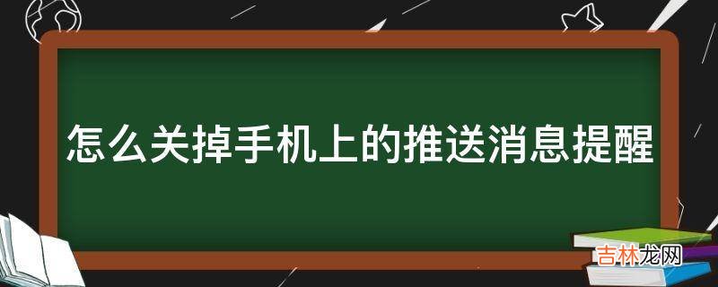 怎么关掉手机上的推送消息提醒