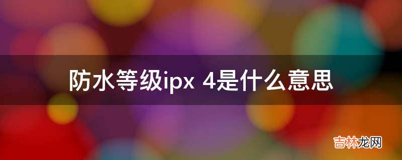 防水等级ipx 4是什么意思