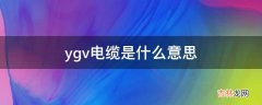 ygv电缆是什么意思