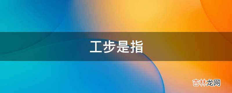 工步是指