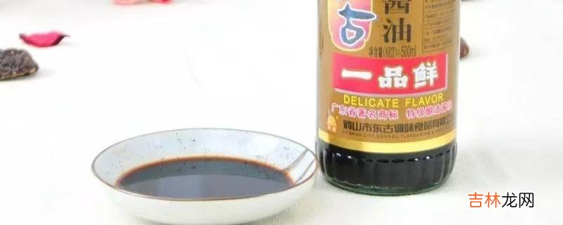 一品鲜酱油和生抽有什么区别