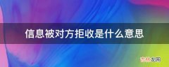 信息被对方拒收是什么意思