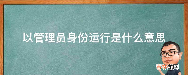 以管理员身份运行是什么意思