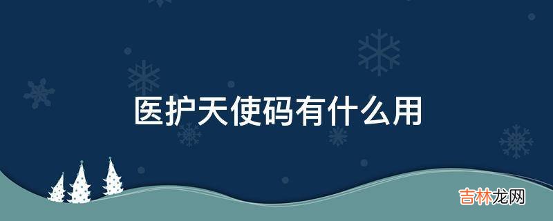 医护天使码有什么用