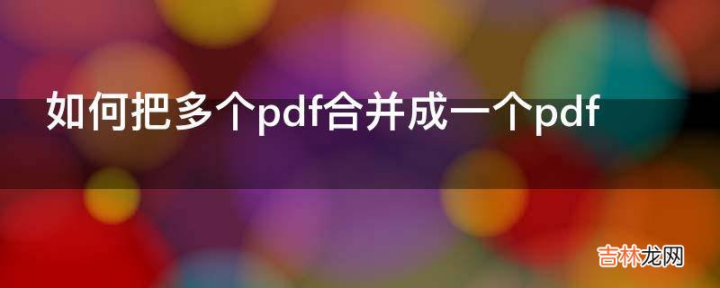 如何把多个pdf合并成一个pdf
